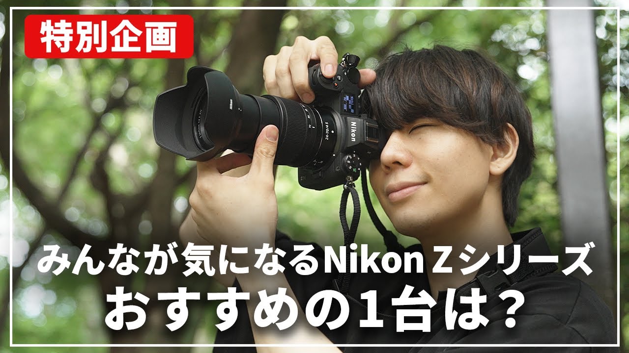 Save this] Which one should you buy? Introducing the Nikon Z