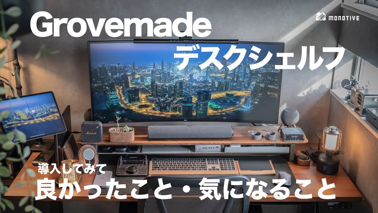 GROVEMADE モニター台 デスクシェルフ (Walnut / Large) GROVEMADE