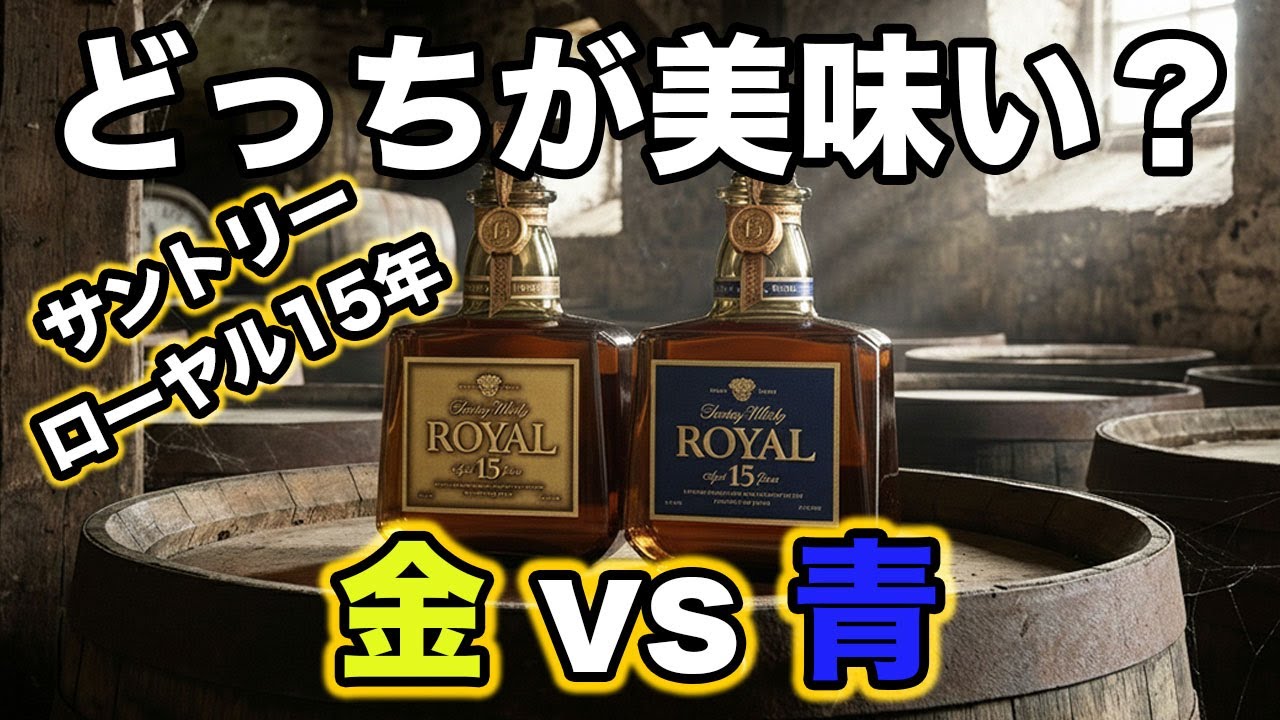 Whiskey tasting] [Verification] Are Royal 15 Year Old 