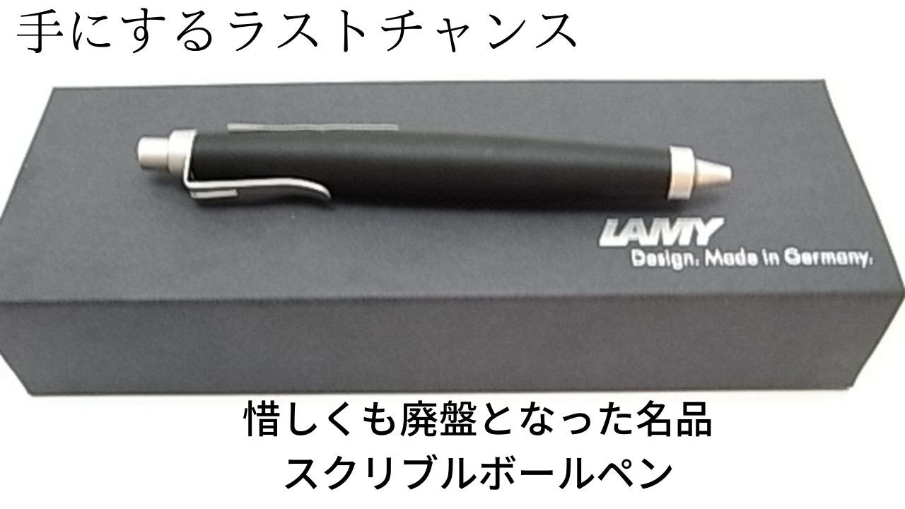 手にするラストチャンス】廃盤品LAMY スクリブル ボールペン - YouTube