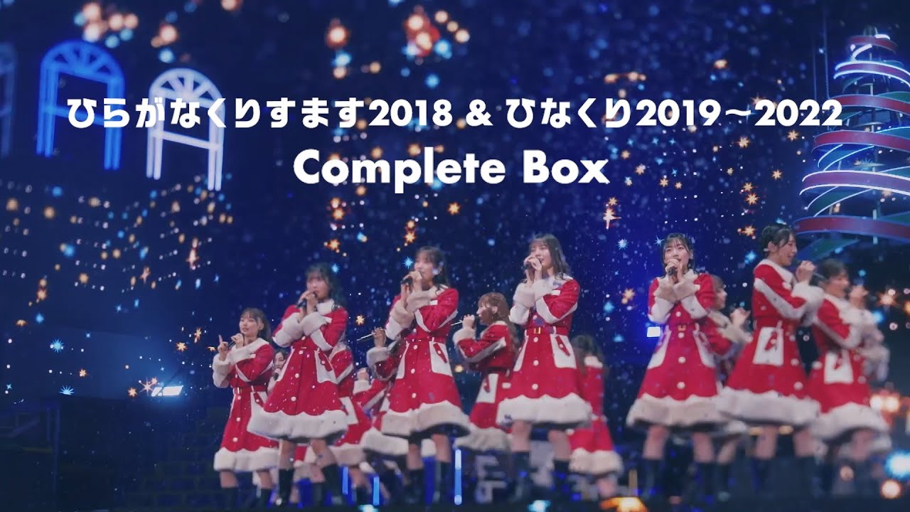 日向坂46『ひらがなくりすます2018 ＆ ひなくり2019～2022 Complete