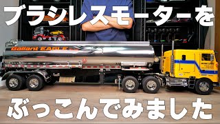 Total of 210,000 yen] We put a brushless motor into the Tamiya