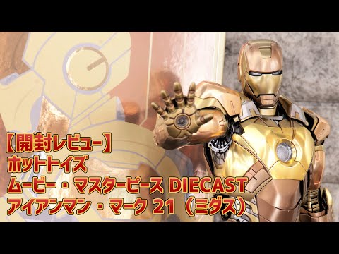 アイアンマンマーク21 ホットトイズ ミダス Unboxing Review] Hot Toys