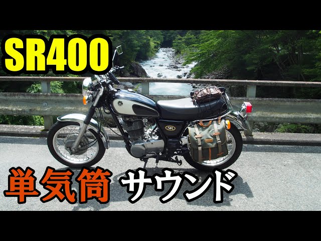 YAMAHA SR400 音出し未確認 sddefault.jpg
