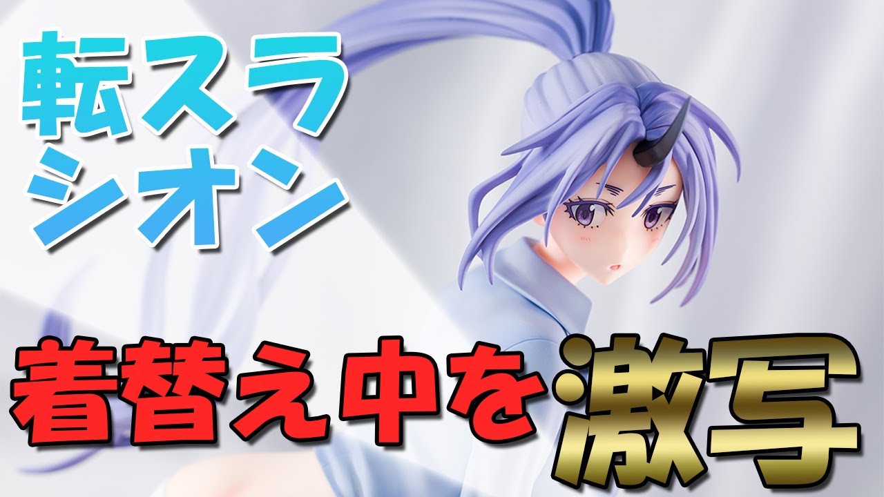 転生したらスライムだった件 シオン お着替えMode 1/7 完成品フィギュア