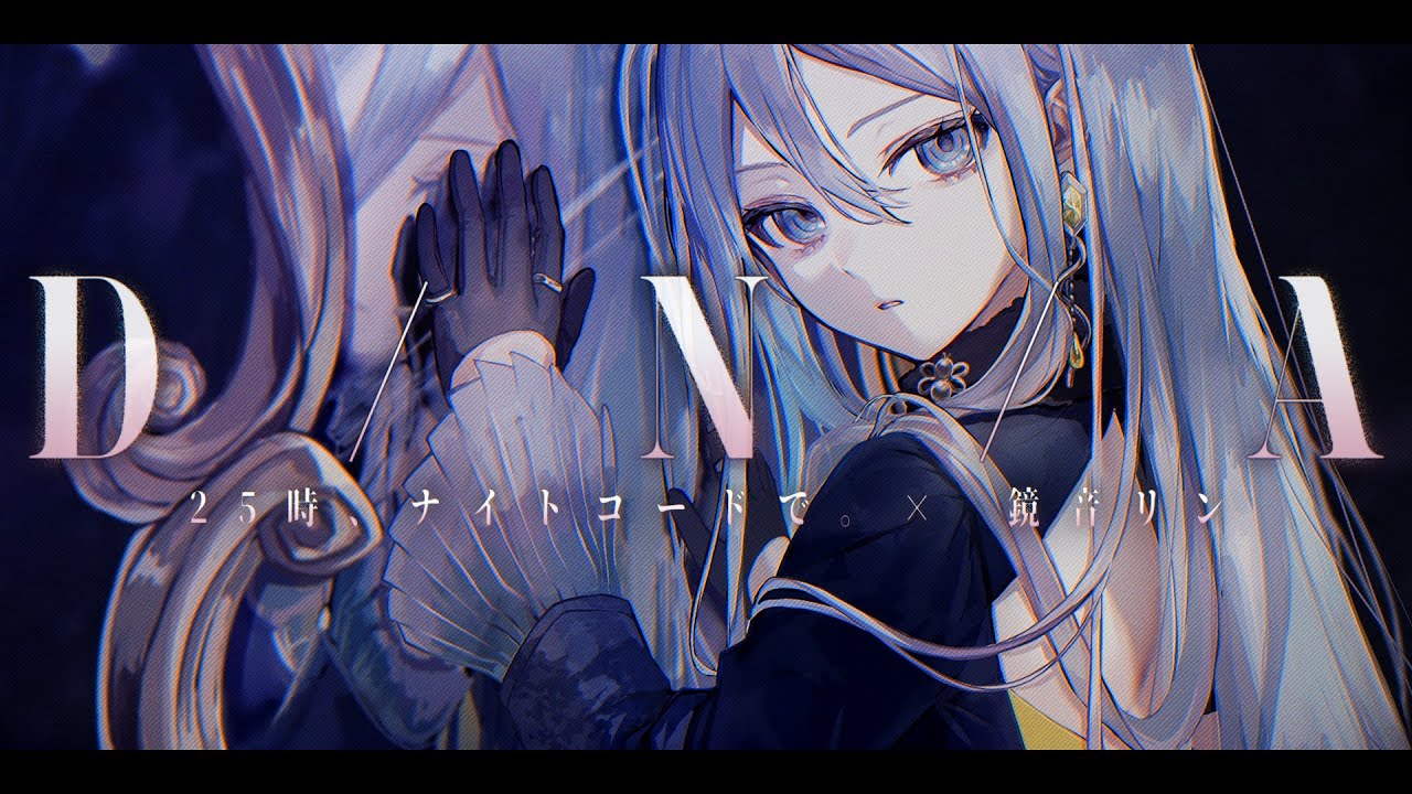 D/N/A / 25時、ナイトコードで。 × 鏡音リン - YouTube