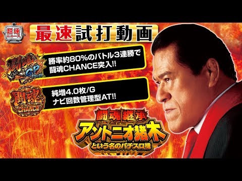 闘魂継承 アントニオ猪木という名のパチスロ機】発表会最速試打動画
