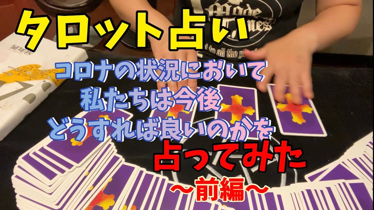 恐ろしいほど当たってる！ヒロのタロット占い「コロナの状況において