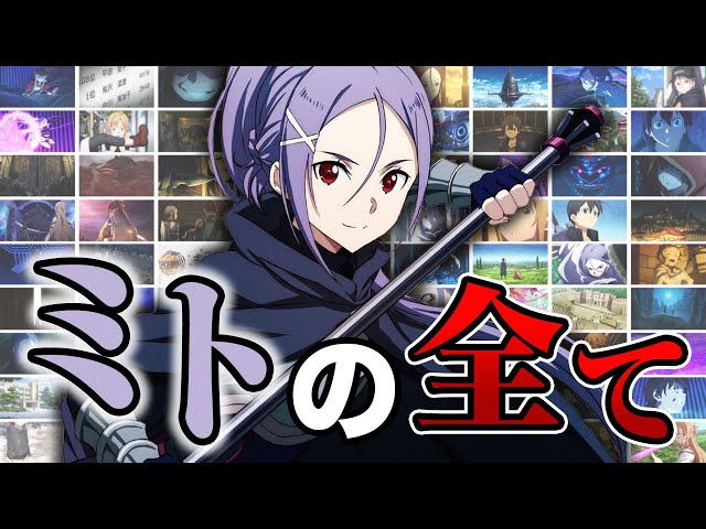 WS 交わる想い ミト SAO SAO】“ミトの闇堕ち”はアスナと別れた時に