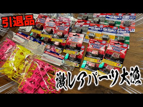 ミニ四駆】引退品を引き取ったら激熱！なぜパーツは古いと良いと言