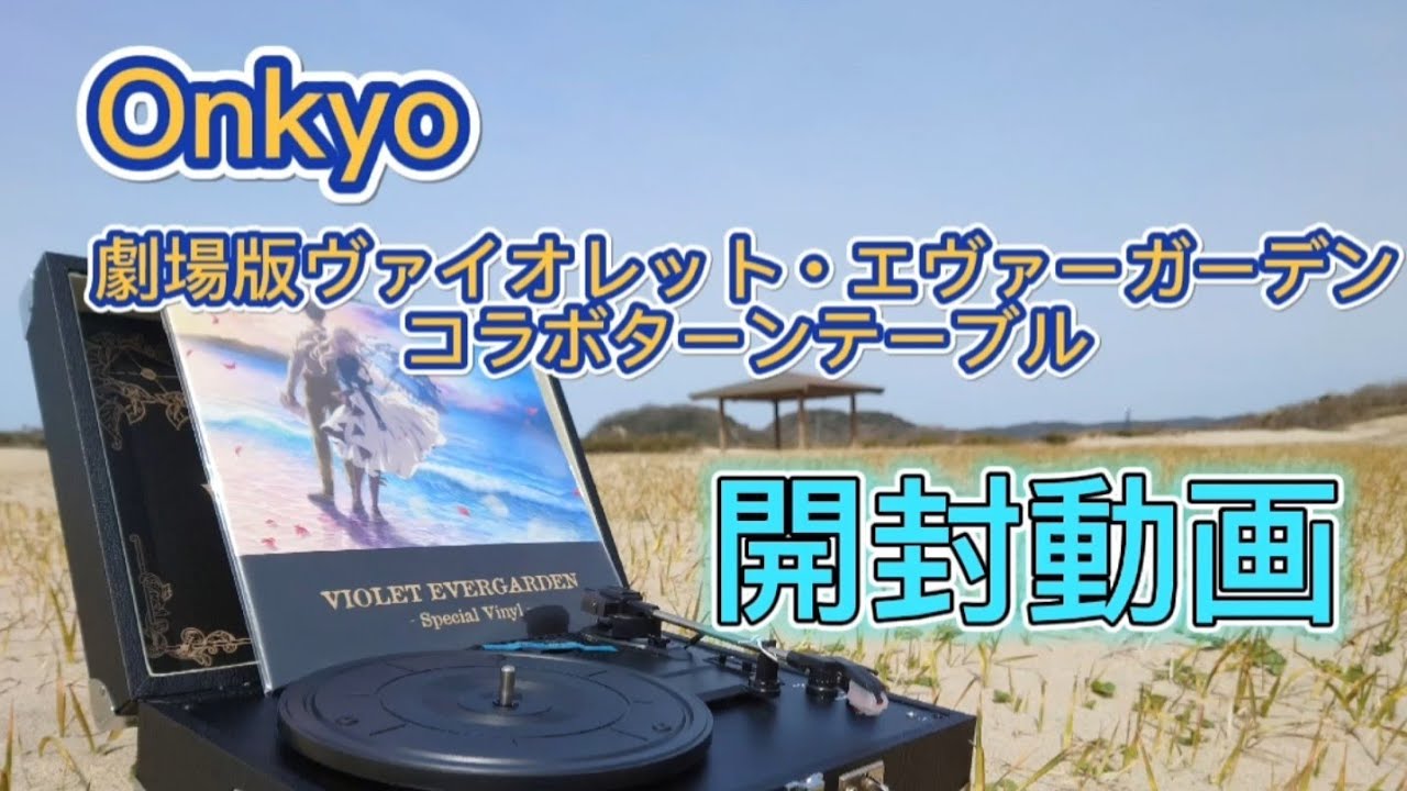 ヴァイオレット・エヴァーガーデン オンキヨーコラボ ターンテーブル