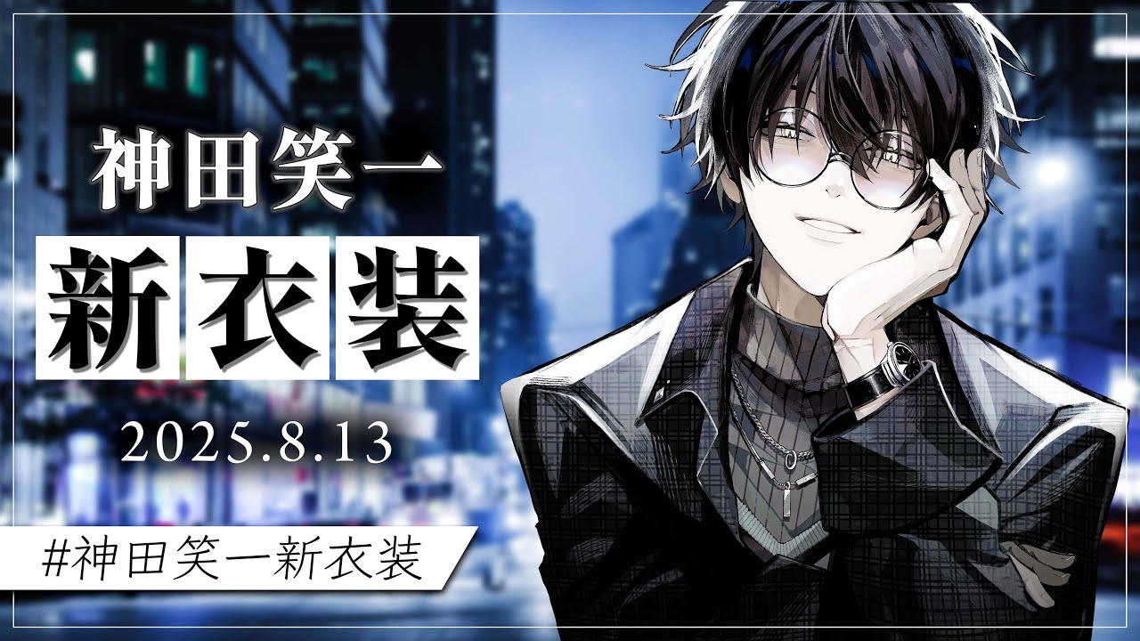 にじさんじ 神田笑一 セット にじさんじ 神田笑一 セット にじさんじ