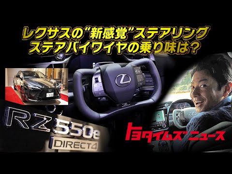 発売開始】LEXUS新型RZに“四角い”ステアリング！話題の「ステア