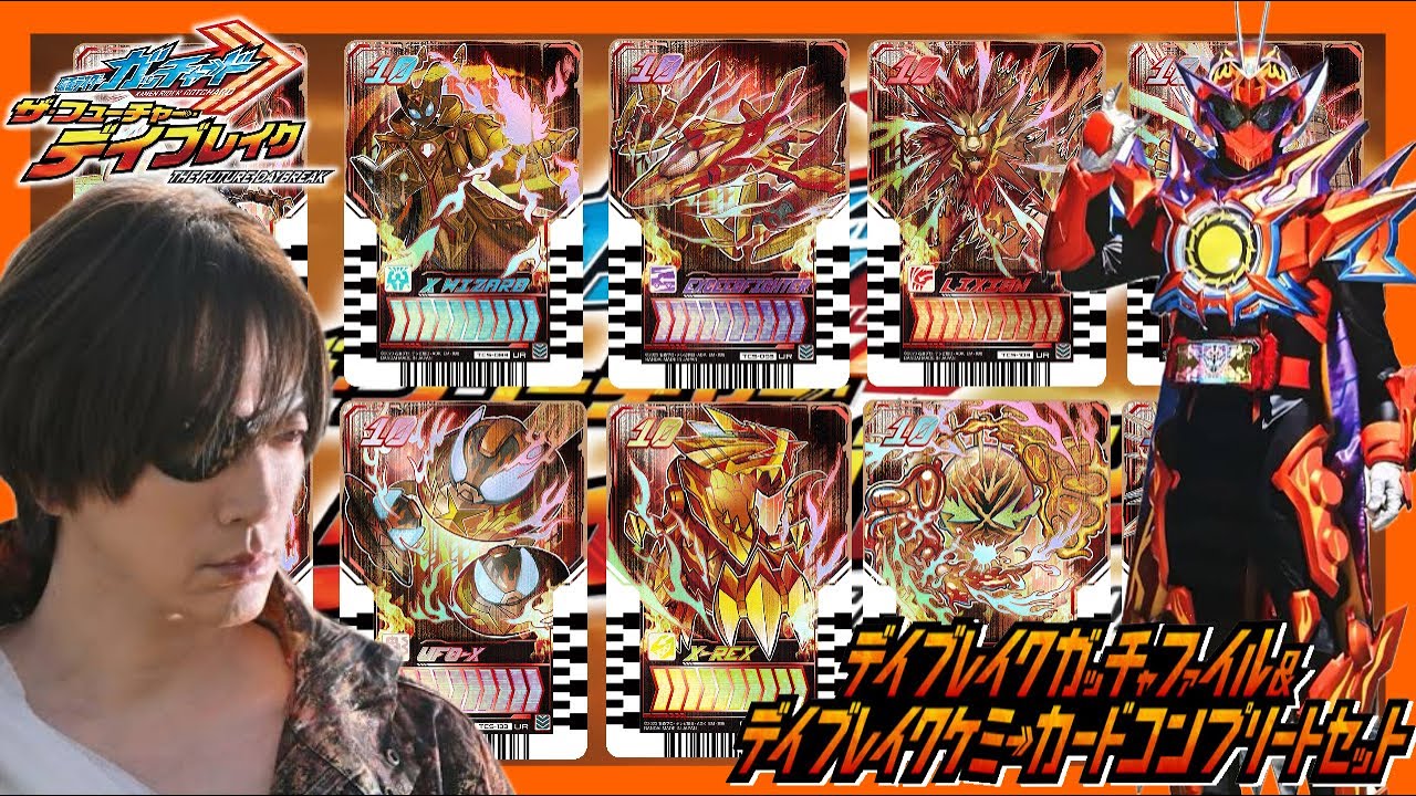 仮面ライダーガッチャード】仮面ライダーガッチャードデイブレイクが