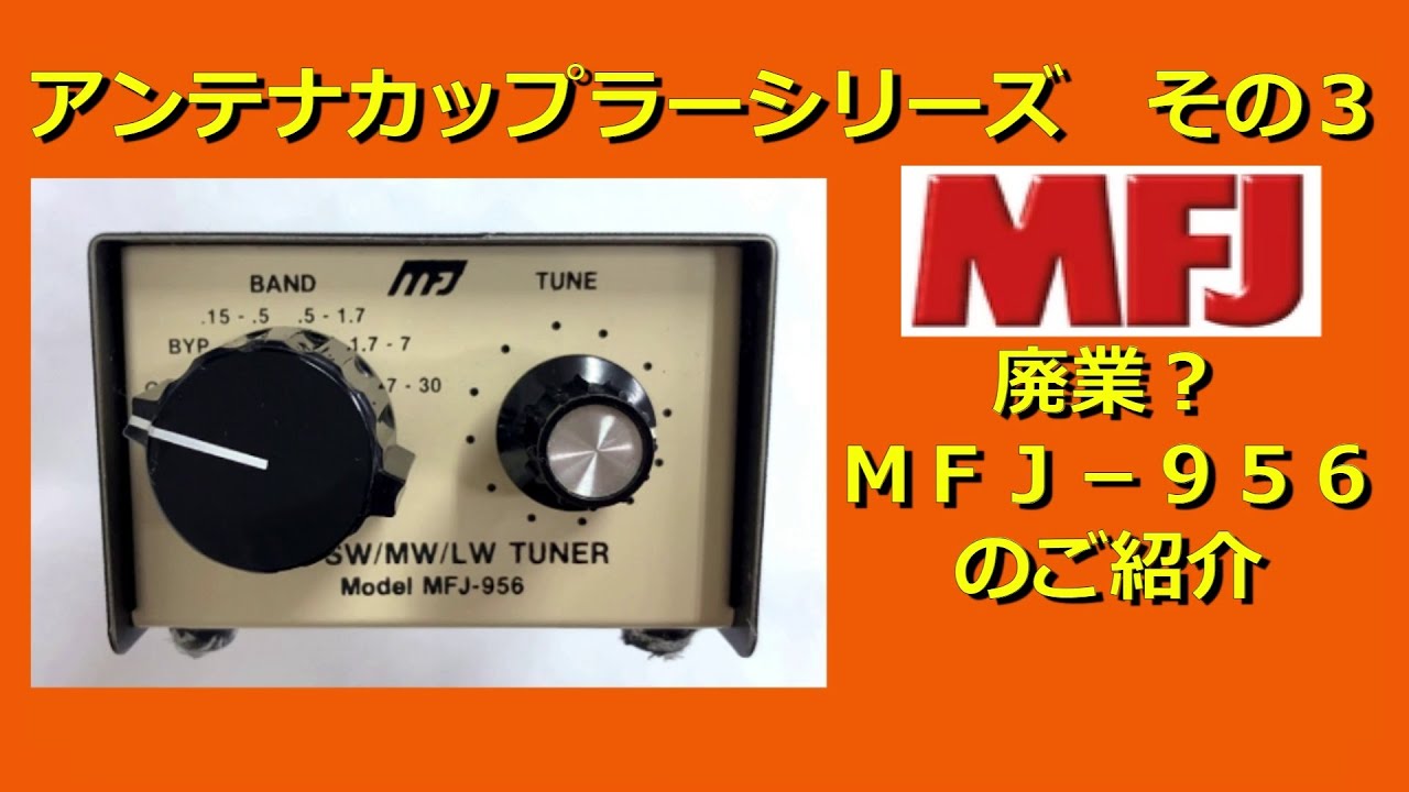 緊急 MFJ生産終了 アンテナチューナー MFJ-956 アンテナカップラー
