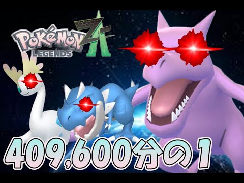 Pokémon LEGENDS Z-A] The most dangerous probability in Pokémon