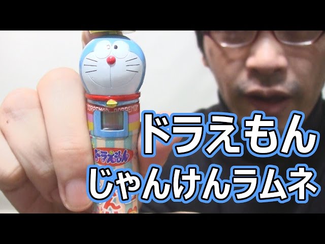 ドラえもん じゃんけんラムネ Doraemon Rock-paper-scissors Ramune