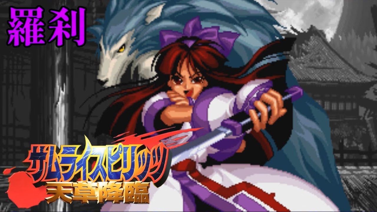 ナコルル(羅刹)】必殺技 武器飛ばし必殺技【サムライスピリッツ天草