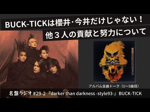 BUCK-TICKは櫻井・今井だけじゃない！他3人の貢献と努力について【名盤