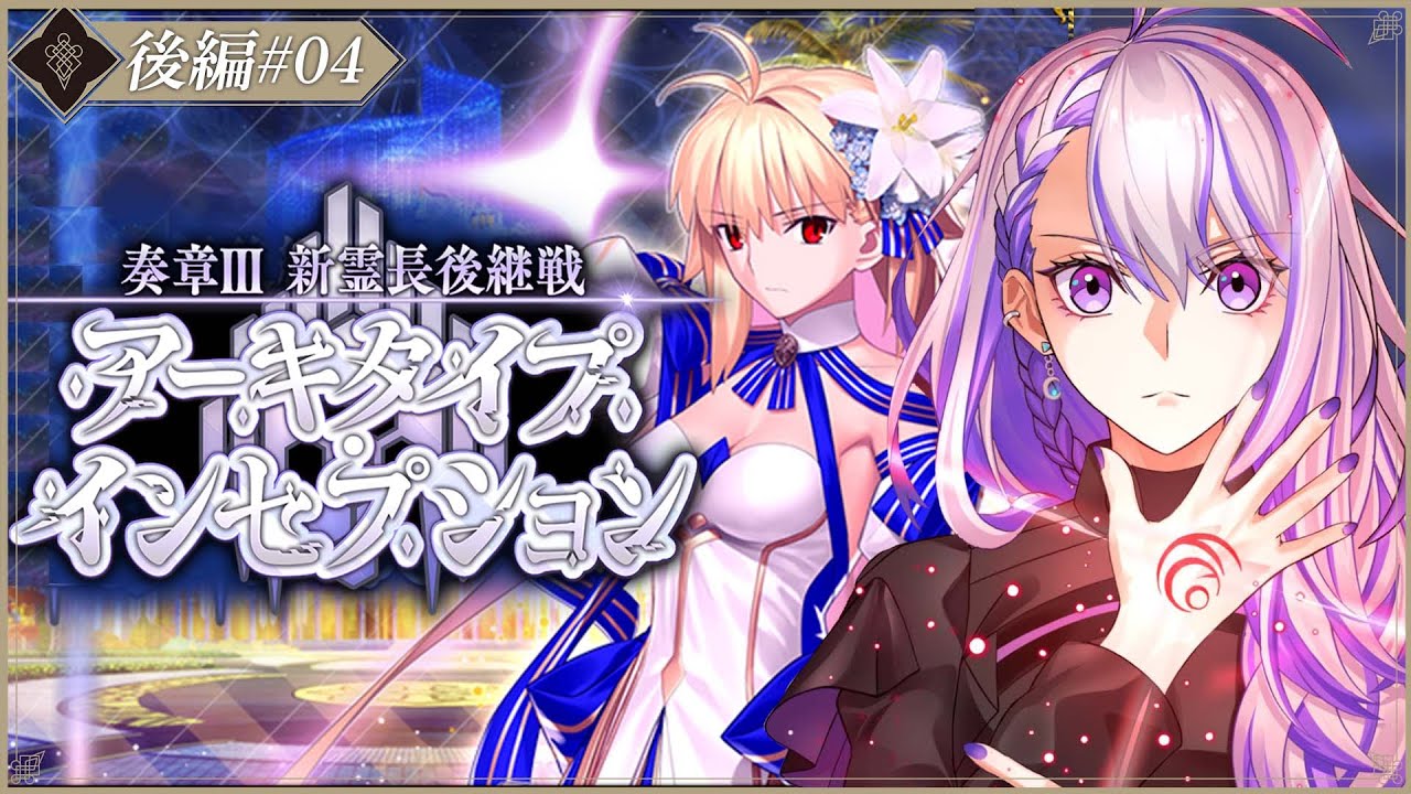 FGO 奏章Ⅲ アーキタイプインセプション クリアファイル 追記・更新