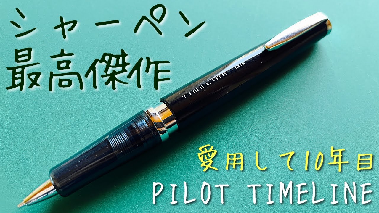 シャーペン最高傑作】時代を超えたスペシャルなペン【タイムライン