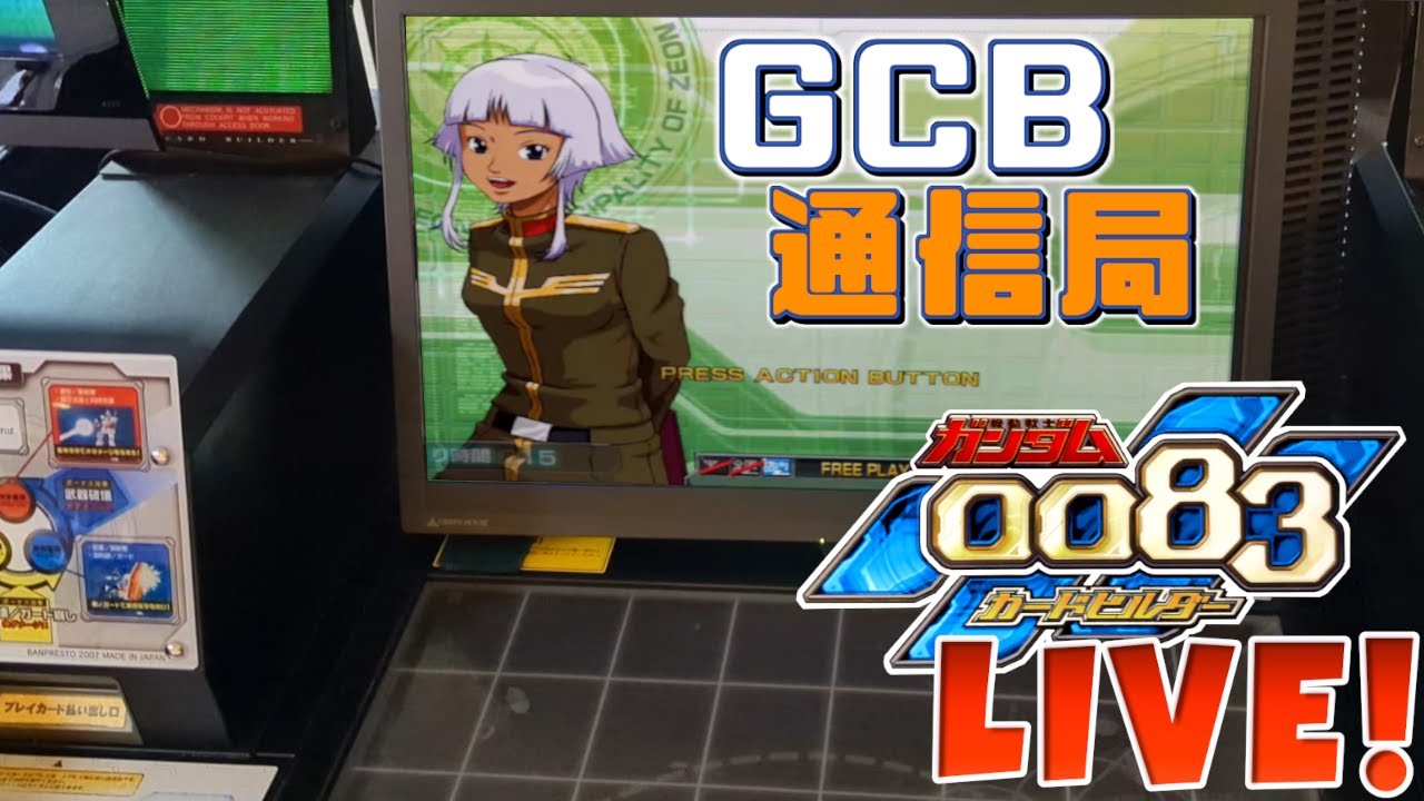 GCB通信局 2024/03/30】 ガンダム カードビルダー 0083配信 - YouTube