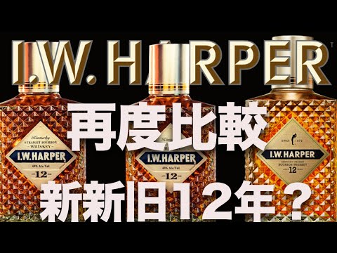 二つの新ボトル？と旧ボトル比較【ハーパー12年】 - YouTube
