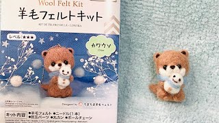 ダイソーの羊毛フェルトキット カワウソ 作り方 - YouTube