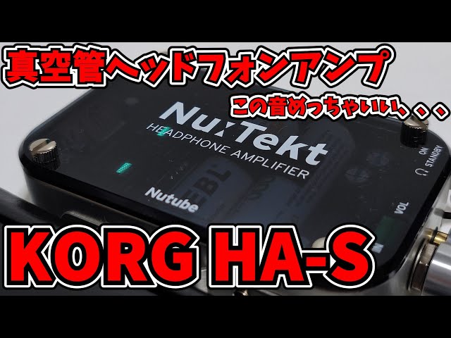 真空管ヘッドフォンアンプ】KORG NuTekt HA-S この大きさで真空管