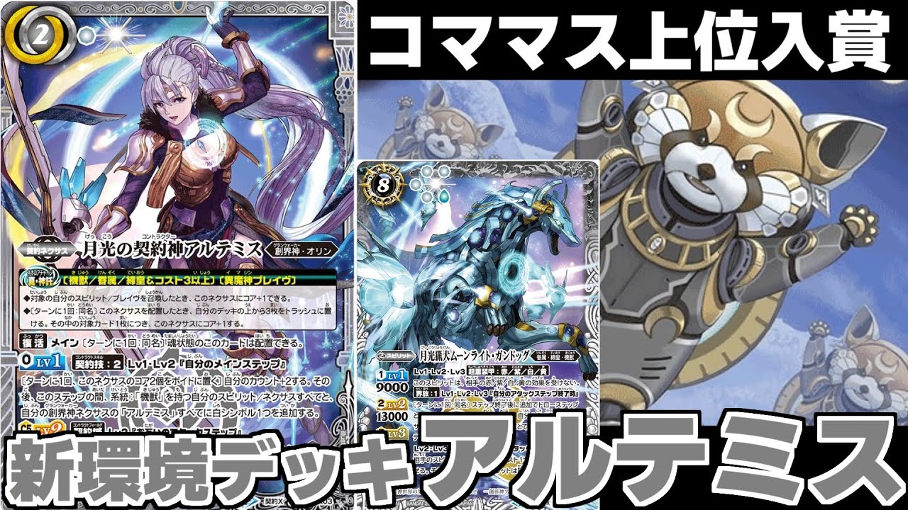 バトスピ】新弾環境1発目!!コママスで上位入賞した新規アルテミス