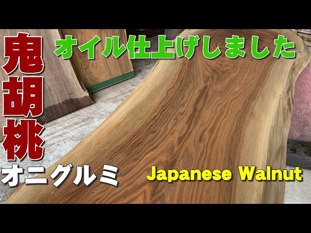 鬼胡桃】オニグルミ一枚板オイル×オイル仕上げ【木の店さんもく】How