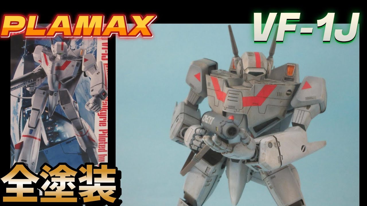 模型製作動画】PLAMAX 1/72 バトロイドバルキリーVF-1J 全塗装仕上げし