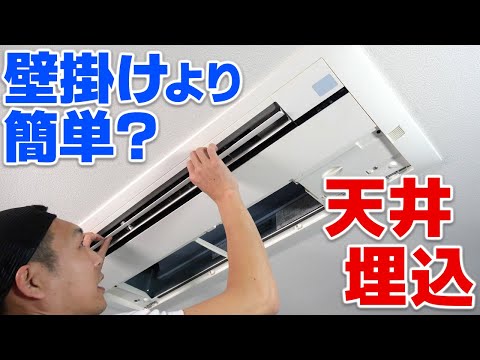 エアコン掃除＞天井埋め込み型の分解・養生・洗浄の基本【ダイキン家庭
