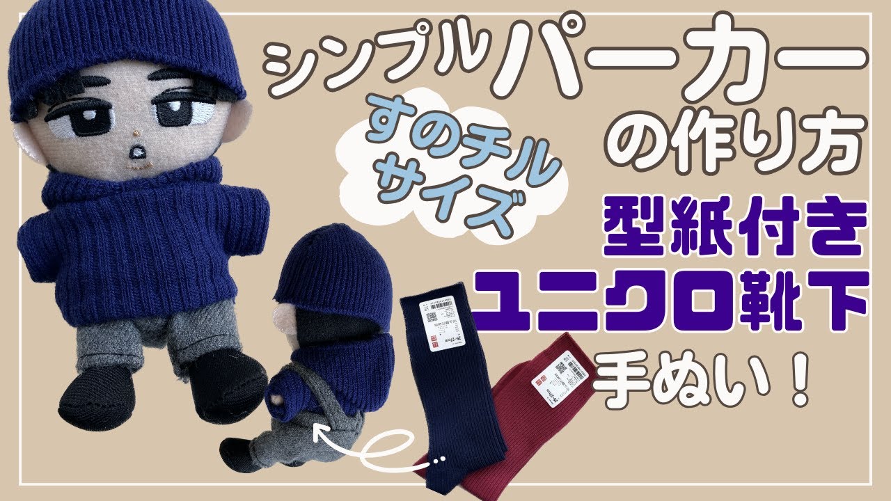 ぬい服 作り方 すのチル パーカー ユニクロ活用【すのチルサイズの