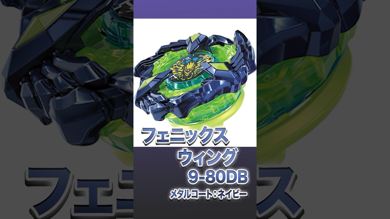 ベイブレードx フェニックスウィング メタルコートネイビー 新品