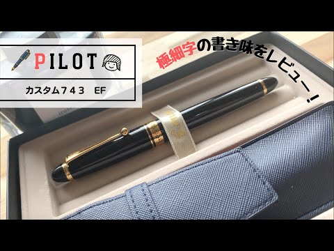 Lifetime Mono Fountain Pen] PILOT Custom 743 Serious review of