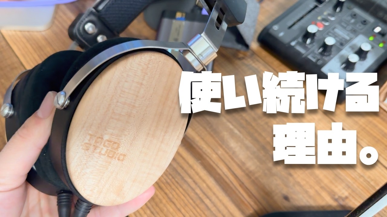 オーディオオタクではない僕が有線ヘッドホンを使い続ける理由【TAGO