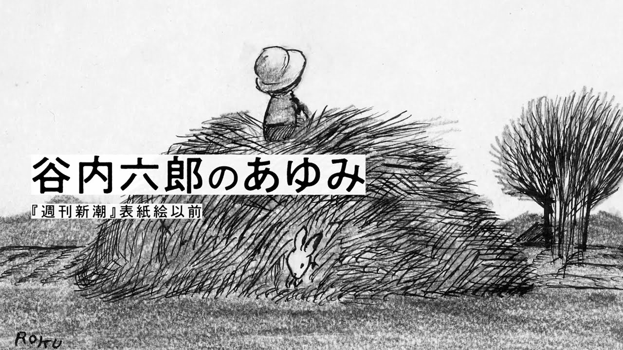 谷内六郎館 ｜ 谷内六郎館 ｜ 横須賀美術館 谷内六郎 版画 「紙