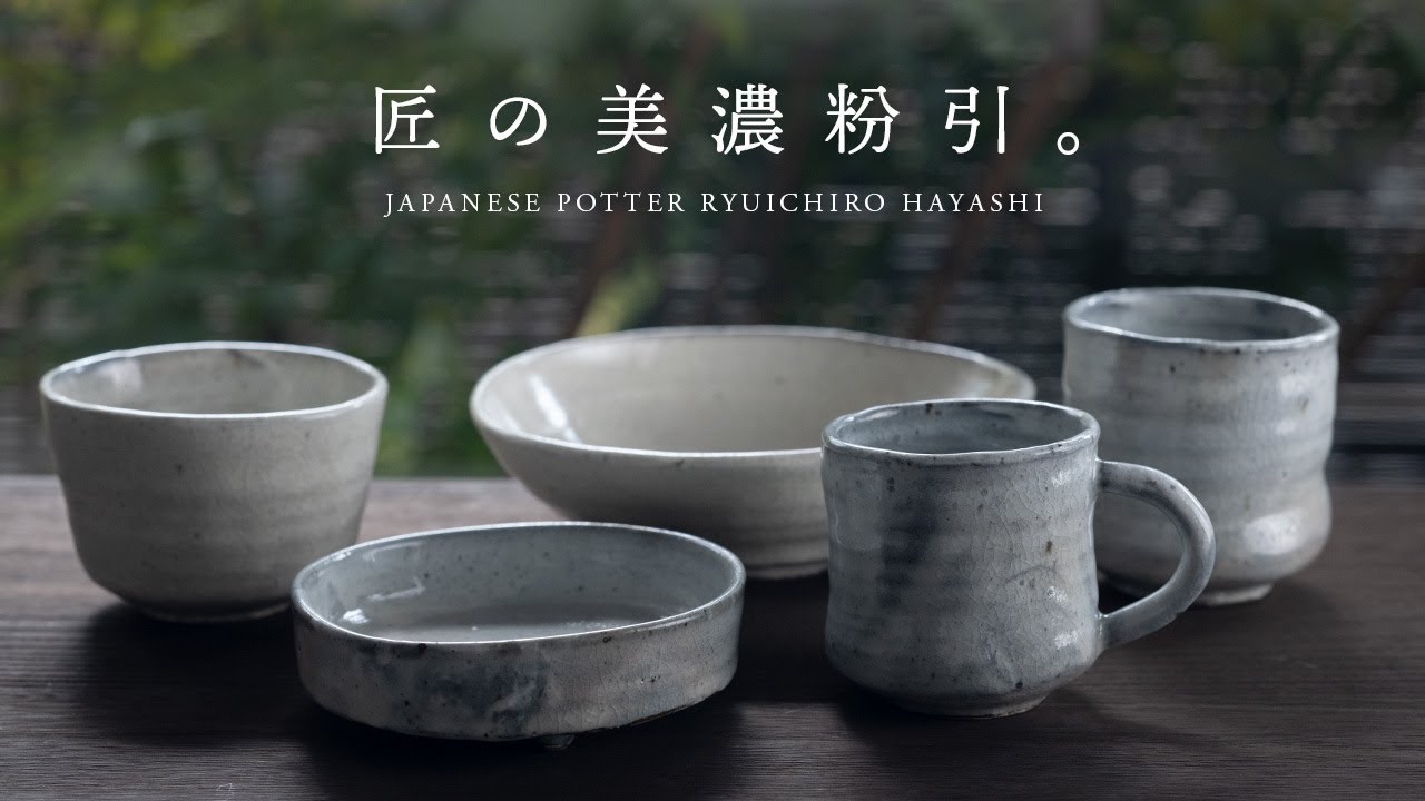 美濃焼の伝統と革新、陶芸家：林隆一郎さんの美濃粉引 - YouTube