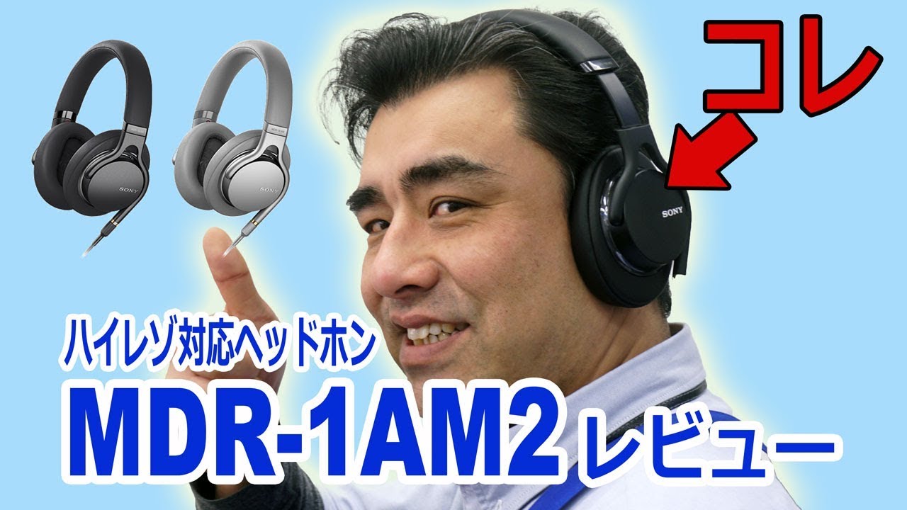 速報 「MDR-1AM2レビュー」ハイレゾ再生の決定版!! ヘッドホン - YouTube