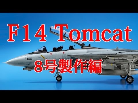 F-14 Tomcatを作る【NO1からNO100】 F-14 Tomcatを作る【NO1からNO100】