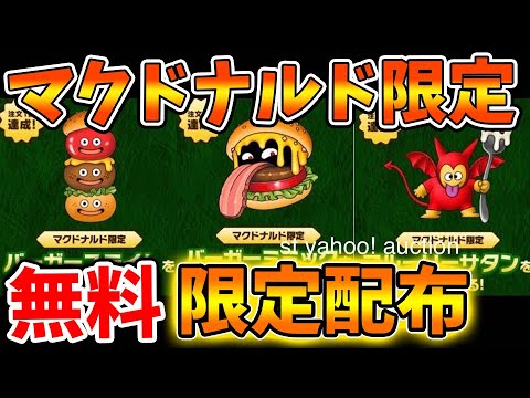 ドラクエ マック100個限定ロトシリーズと天空シリーズ2個セット
