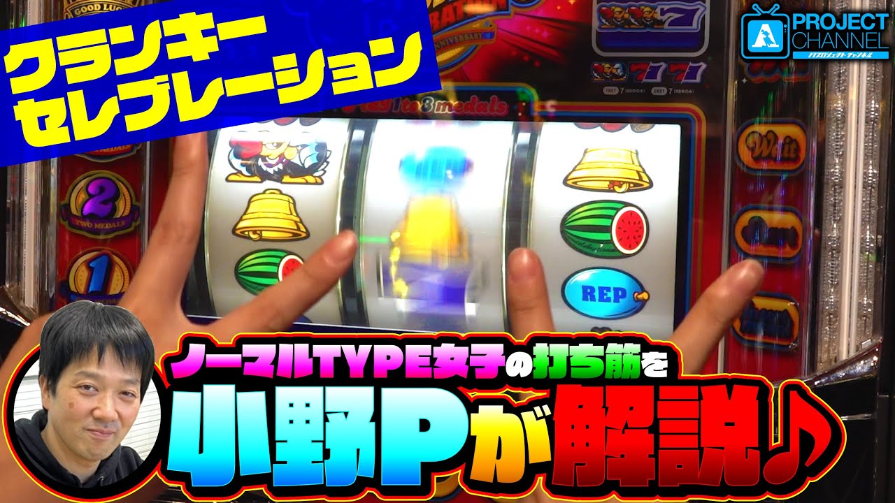 クランキーセレブレーション｜パチスロ｜ユニバーサルエンターテインメント