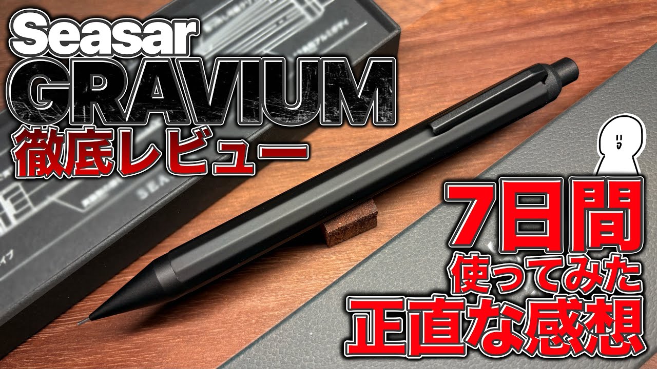 実用性】Seasar GRAVIUMを徹底レビュー - YouTube