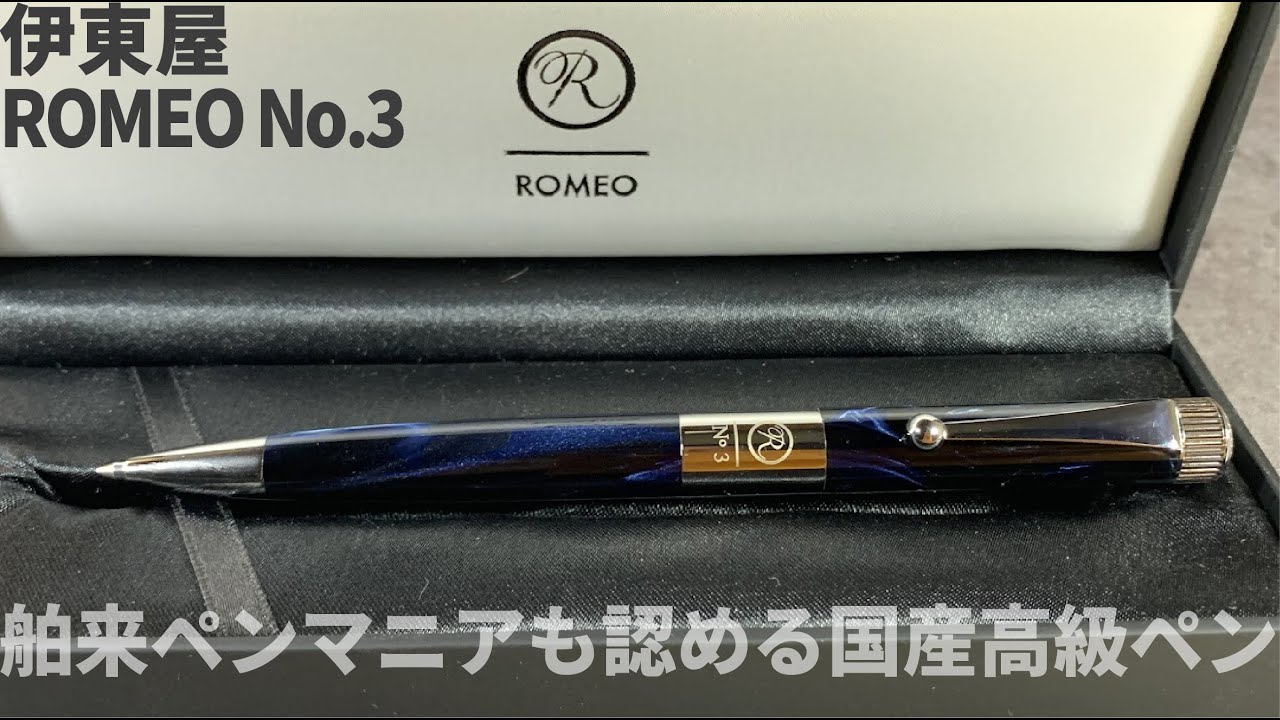伊東屋ロメオNO.3（細軸）（ROMEO No.3）イタリアンブルー | 伊東屋