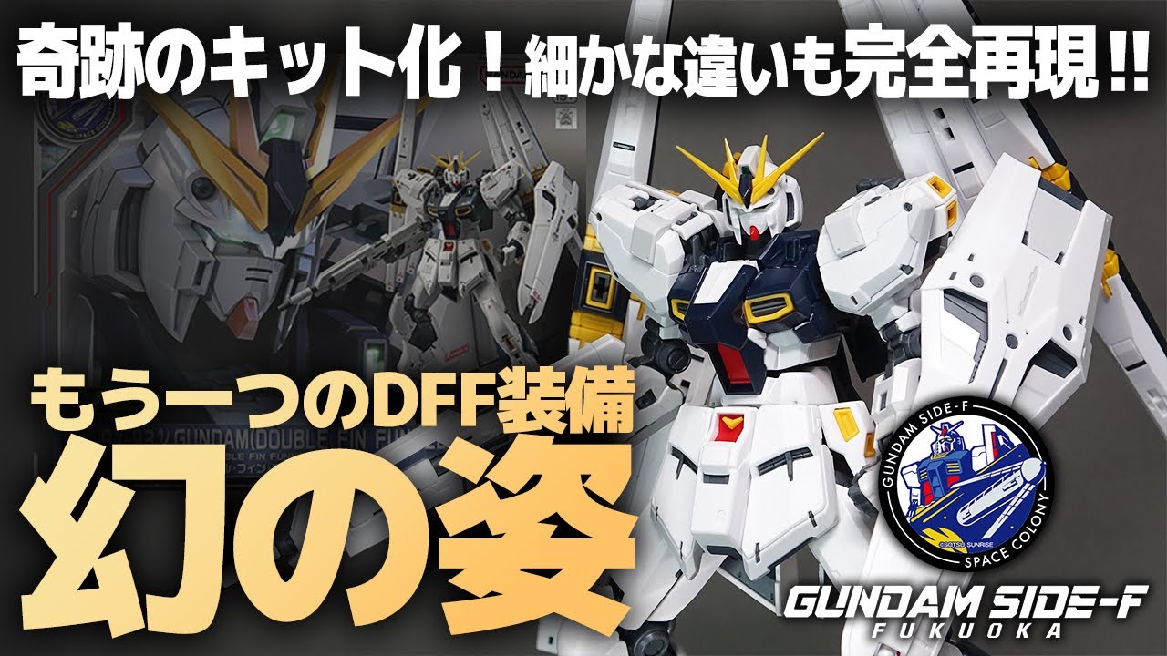 RG νガンダム(ダブル・フィン・ファンネル装備型)幻の姿が奇跡の