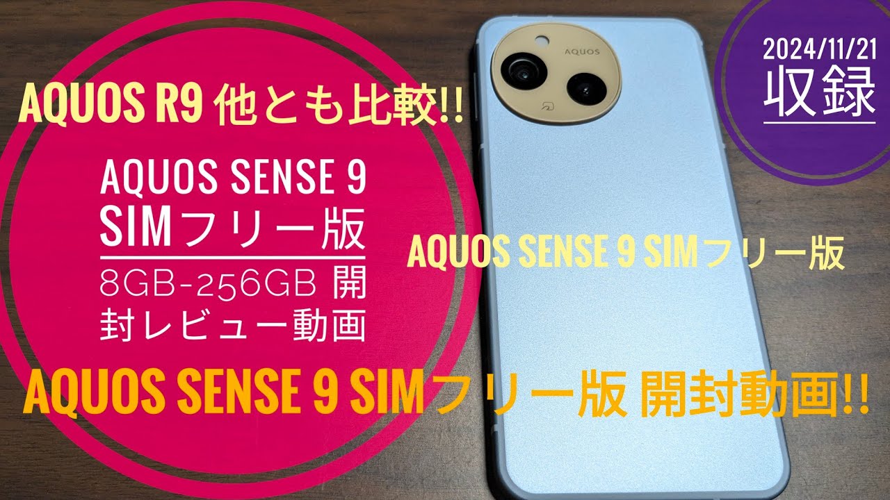 AQUOS sense 9 SIM-free version [8GB-256GB] Unboxing review video