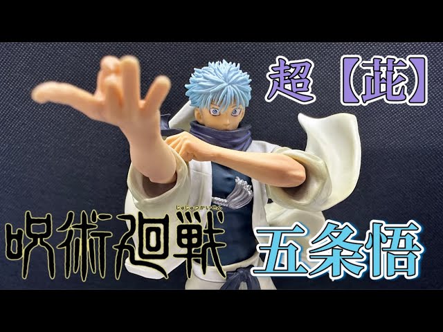 開封レビュー】 呪術廻戦 五条悟 虚式【茈】 200％の破壊力を再現