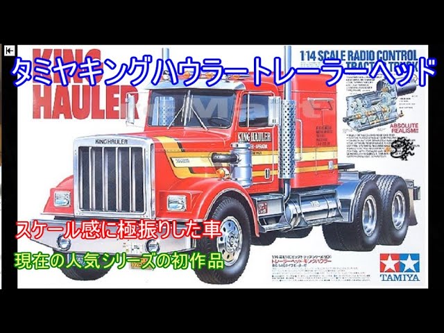 TAMIYA KING HAULER 1/14スケール メタリック特別仕様 TAMIYA KING