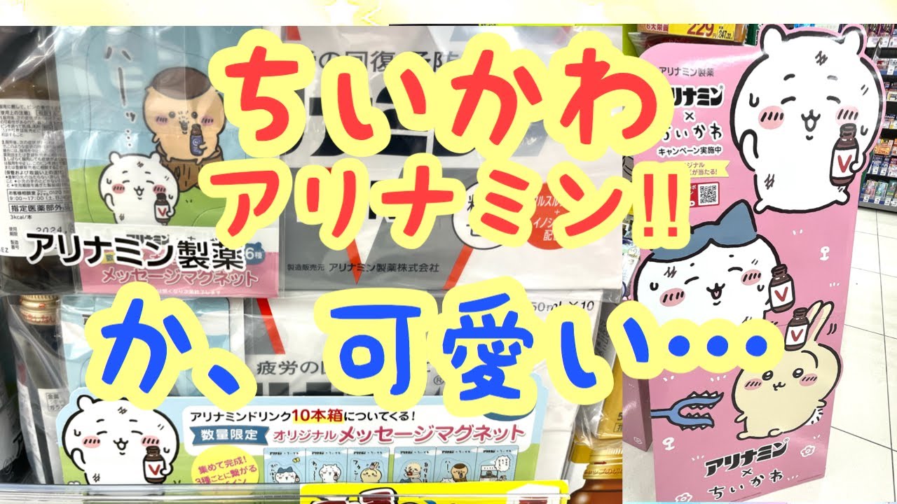 Chiikawa] Chiikawa Alinamin collaboration begins! A detailed